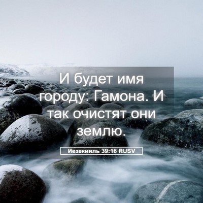 Picture 05 - Иезекииль 39:16 RUSV - И будет имя городу: Гамона. - Bible Verse Picture