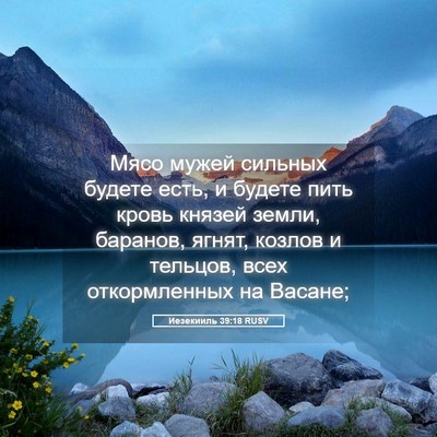 Picture 05 - Иезекииль 39:18 RUSV - Мясо мужей сильных будете - Bible Verse Picture