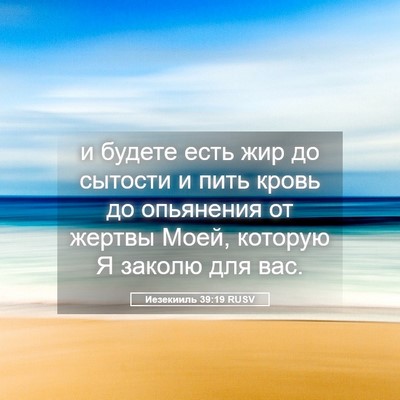 Picture 05 - Иезекииль 39:19 RUSV - и будете есть жир до - Bible Verse Picture