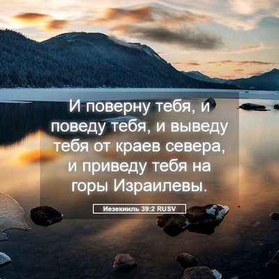 Picture 05 - Иезекииль 39:2 RUSV - И поверну тебя, и поведу - Bible Verse Picture