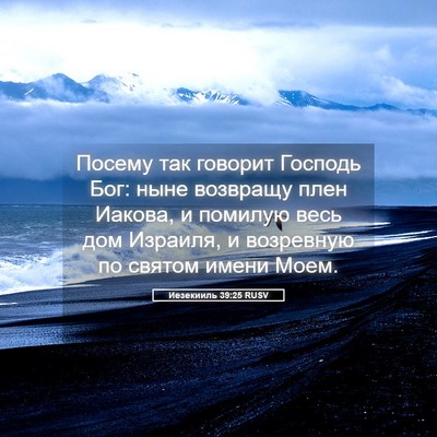 Picture 05 - Иезекииль 39:25 RUSV - Посему так говорит Господь - Bible Verse Picture