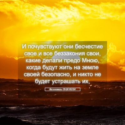 Picture 05 - Иезекииль 39:26 RUSV - И почувствуют они - Bible Verse Picture