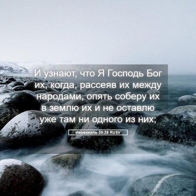 Picture 05 - Иезекииль 39:28 RUSV - И узнают, что Я Господь Бог - Bible Verse Picture