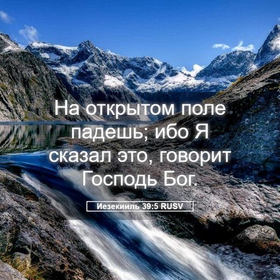 Picture 05 - Иезекииль 39:5 RUSV - На открытом поле падешь; - Bible Verse Picture