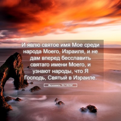 Picture 05 - Иезекииль 39:7 RUSV - И явлю святое имя Мое среди - Bible Verse Picture