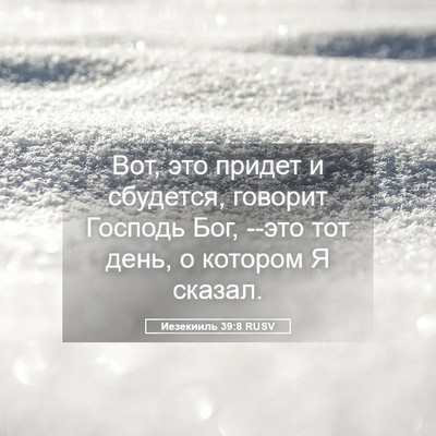 Picture 05 - Иезекииль 39:8 RUSV - Вот, это придет и сбудется, - Bible Verse Picture