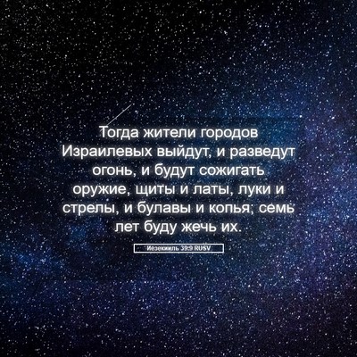 Picture 05 - Иезекииль 39:9 RUSV - Тогда жители городов - Bible Verse Picture