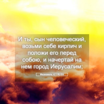 Picture 05 - Иезекииль 4:1 RUSV - И ты, сын человеческий, - Bible Verse Picture