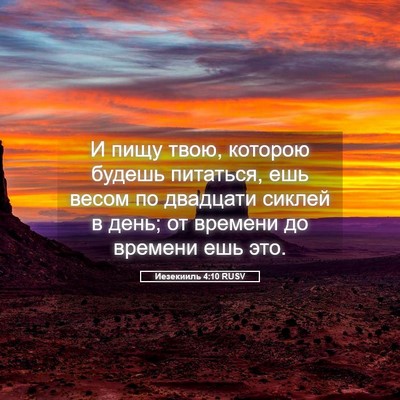 Picture 05 - Иезекииль 4:10 RUSV - И пищу твою, которою будешь - Bible Verse Picture