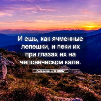 Picture 05 - Иезекииль 4:12 RUSV - И ешь, как ячменные - Bible Verse Picture