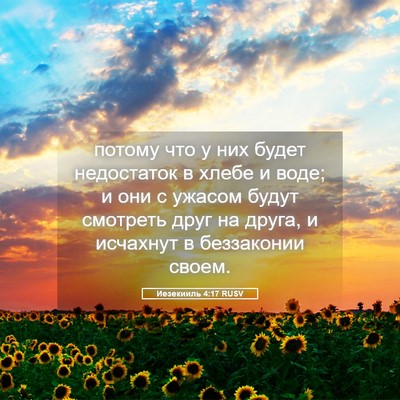 Picture 05 - Иезекииль 4:17 RUSV - потому что у них будет - Bible Verse Picture
