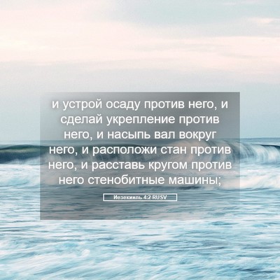 Picture 05 - Иезекииль 4:2 RUSV - и устрой осаду против него, - Bible Verse Picture