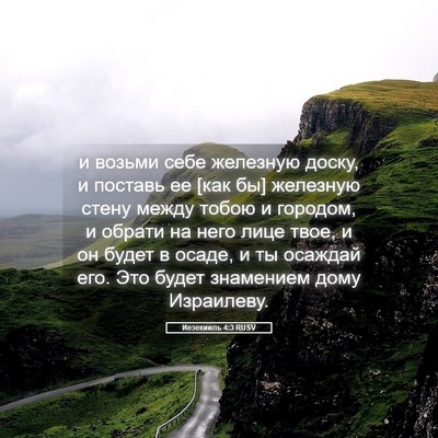 Picture 05 - Иезекииль 4:3 RUSV - и возьми себе железную - Bible Verse Picture