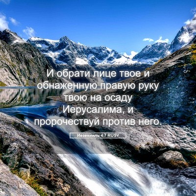 Picture 05 - Иезекииль 4:7 RUSV - И обрати лице твое и - Bible Verse Picture