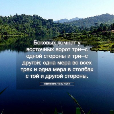 Picture 05 - Иезекииль 40:10 RUSV - Боковых комнат у восточных - Bible Verse Picture