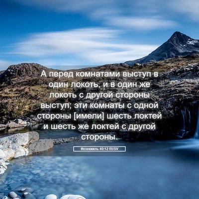 Picture 05 - Иезекииль 40:12 RUSV - А перед комнатами выступ в - Bible Verse Picture