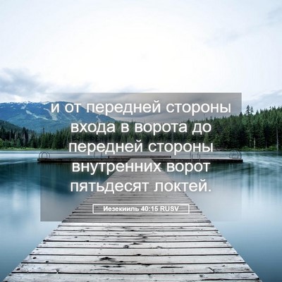 Picture 05 - Иезекииль 40:15 RUSV - и от передней стороны - Bible Verse Picture
