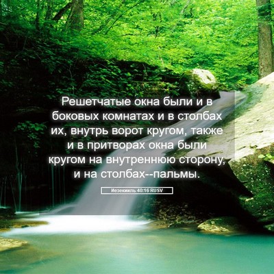 Picture 05 - Иезекииль 40:16 RUSV - Решетчатые окна были и в - Bible Verse Picture