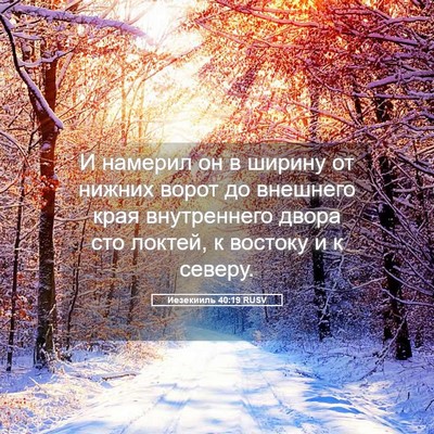 Picture 05 - Иезекииль 40:19 RUSV - И намерил он в ширину от - Bible Verse Picture