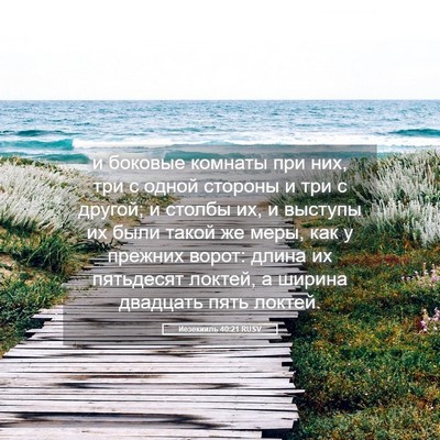 Picture 05 - Иезекииль 40:21 RUSV - и боковые комнаты при них, - Bible Verse Picture