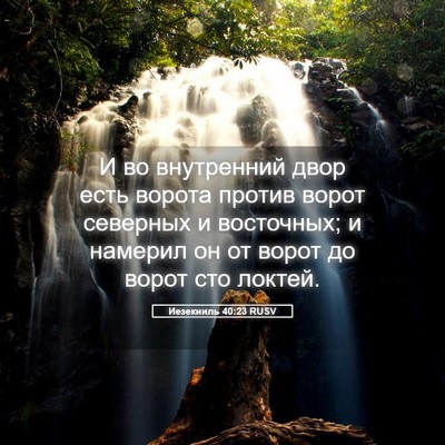 Picture 05 - Иезекииль 40:23 RUSV - И во внутренний двор есть - Bible Verse Picture