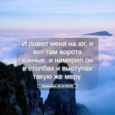 Picture 05 - Иезекииль 40:24 RUSV - И повел меня на юг, и вот - Bible Verse Picture