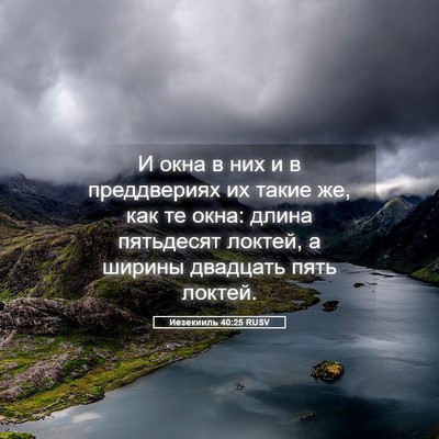 Picture 05 - Иезекииль 40:25 RUSV - И окна в них и в - Bible Verse Picture