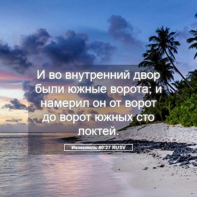 Picture 05 - Иезекииль 40:27 RUSV - И во внутренний двор были - Bible Verse Picture