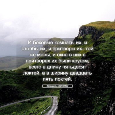 Picture 05 - Иезекииль 40:29 RUSV - И боковые комнаты их, и - Bible Verse Picture
