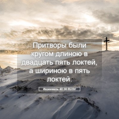 Picture 05 - Иезекииль 40:30 RUSV - Притворы были кругом - Bible Verse Picture