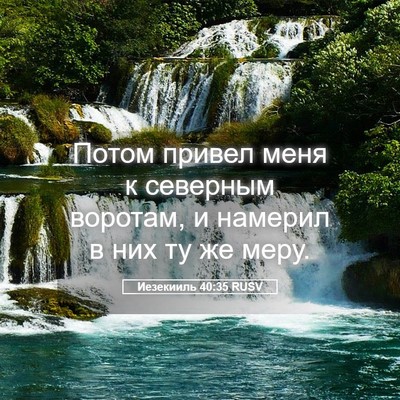 Picture 05 - Иезекииль 40:35 RUSV - Потом привел меня к - Bible Verse Picture