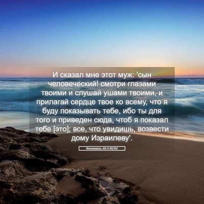 Picture 05 - Иезекииль 40:4 RUSV - И сказал мне этот муж: 'сын - Bible Verse Picture