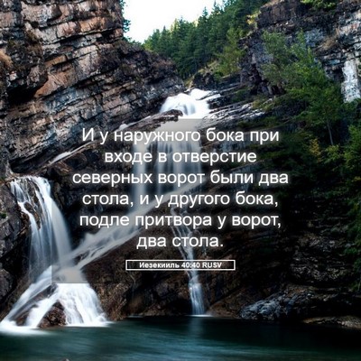 Picture 05 - Иезекииль 40:40 RUSV - И у наружного бока при - Bible Verse Picture