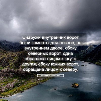 Picture 05 - Иезекииль 40:44 RUSV - Снаружи внутренних ворот - Bible Verse Picture