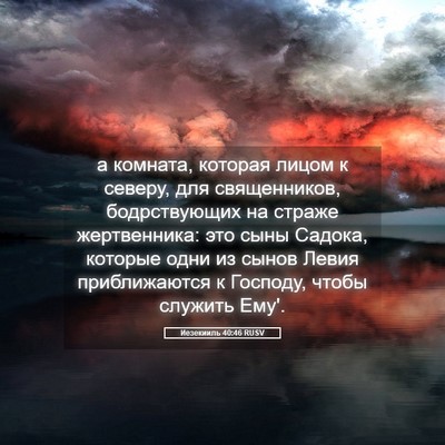Picture 05 - Иезекииль 40:46 RUSV - а комната, которая лицом к - Bible Verse Picture
