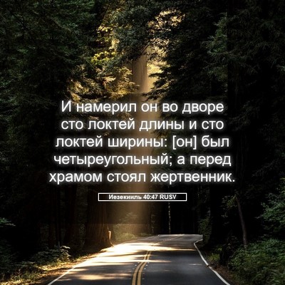Picture 05 - Иезекииль 40:47 RUSV - И намерил он во дворе сто - Bible Verse Picture