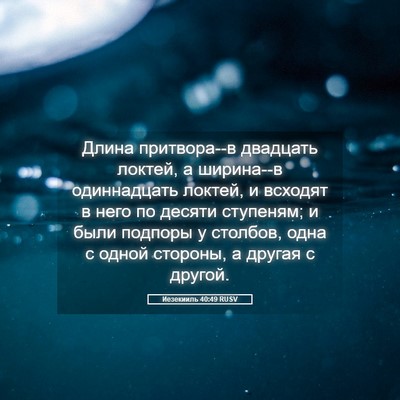Picture 05 - Иезекииль 40:49 RUSV - Длина притвора--в двадцать - Bible Verse Picture