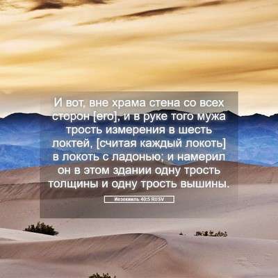 Picture 05 - Иезекииль 40:5 RUSV - И вот, вне храма стена со - Bible Verse Picture