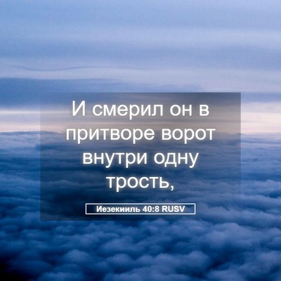 Picture 05 - Иезекииль 40:8 RUSV - И смерил он в притворе - Bible Verse Picture