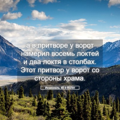 Picture 05 - Иезекииль 40:9 RUSV - а в притворе у ворот - Bible Verse Picture