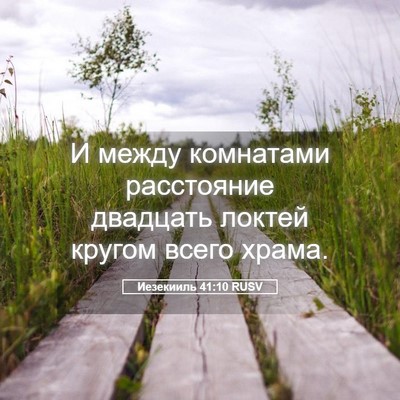 Picture 05 - Иезекииль 41:10 RUSV - И между комнатами - Bible Verse Picture