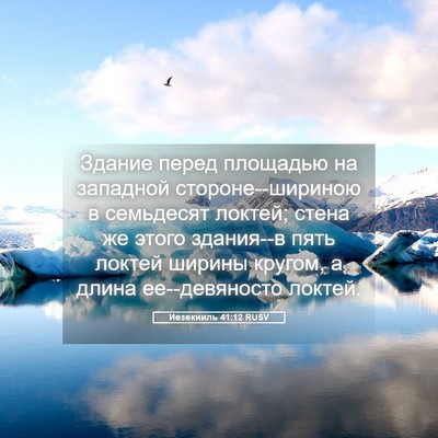 Picture 05 - Иезекииль 41:12 RUSV - Здание перед площадью на - Bible Verse Picture