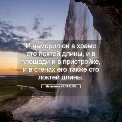 Picture 05 - Иезекииль 41:13 RUSV - И намерил он в храме сто - Bible Verse Picture