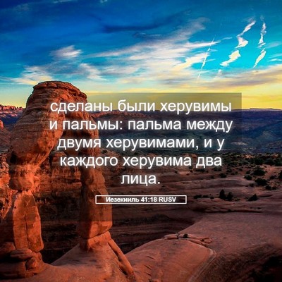 Picture 05 - Иезекииль 41:18 RUSV - сделаны были херувимы и - Bible Verse Picture