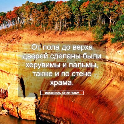 Picture 05 - Иезекииль 41:20 RUSV - От пола до верха дверей - Bible Verse Picture