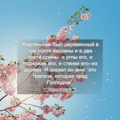 Picture 05 - Иезекииль 41:22 RUSV - Жертвенник был деревянный - Bible Verse Picture