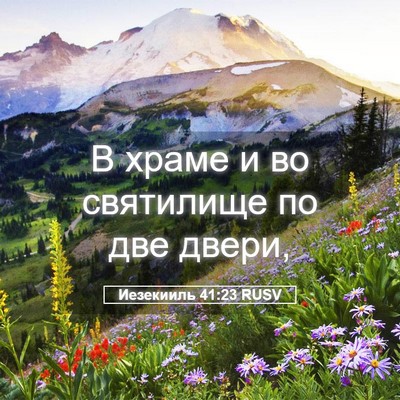 Picture 05 - Иезекииль 41:23 RUSV - В храме и во святилище по - Bible Verse Picture