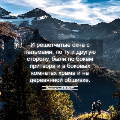 Picture 05 - Иезекииль 41:26 RUSV - И решетчатые окна с - Bible Verse Picture