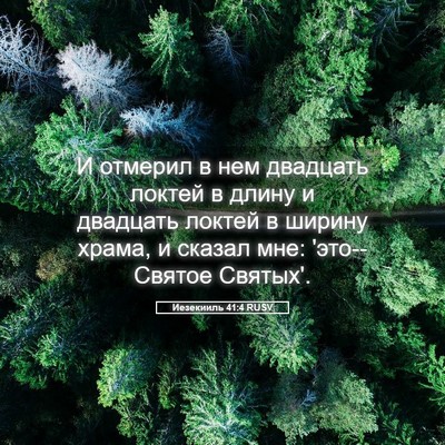 Picture 05 - Иезекииль 41:4 RUSV - И отмерил в нем двадцать - Bible Verse Picture