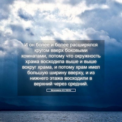 Picture 05 - Иезекииль 41:7 RUSV - И он более и более - Bible Verse Picture